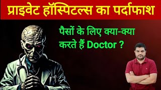 प्राइवेट हॉस्पिटल का पर्दाफाश पैसों के लिए डॉक्टर करते हैं कैसे कैसे स्कैम [upl. by Solley851]