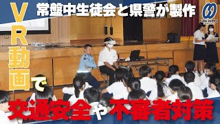 ＶＲ動画で交通安全や不審者対策学ぶ 常盤中生徒会と県警が製作【宇部】 [upl. by Leahcimnaes843]