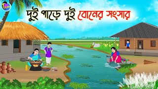 দুই পাড়ে দুই বোনের সংসার  Bengali Moral Stories Cartoon  Bangla Golpo  Thakumar Jhuli [upl. by Yejus977]