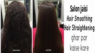 Salon jaisi Permanent Hair smoothening straightening ghar par sirf rs500 me kaise kare [upl. by Loresz841]