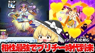 【ぷにぷに】UZプリチー3体目正統派で強いハッピーハロウィンフミ姫狙いで超ニャンボ【ゆっくり実況妖怪ウォッチ】 [upl. by Richers197]