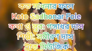 কত সাধনার ফলে এমন সাধের মানব জনম পেলেKoto Sadhonar Fole track music 🎶🎶🎶🎶🎶🎶 [upl. by Bentley222]