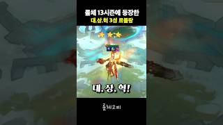 13시즌에 등장한 대상혁 [upl. by Telfer]