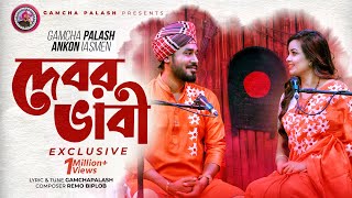 Debor Vabi Exclusive  Gamcha palash  Ankon  Official Music Video  New Bangla Song 2021 [upl. by Eanerb]