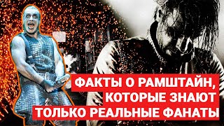 8 ФАКТОВ О RAMMSTEIN КОТОРЫЕ ЗНАЮТ ТОЛЬКО НАСТОЯЩИЕ ФАНАТЫ [upl. by Santiago]