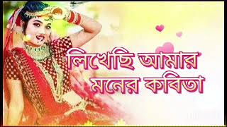 likhe chi Amar mone kobita♥️💝🥰sangit rumkibanglalovesong videoviral [upl. by Suiradel]