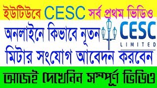 CESC ।। How To Apply Online New Meter Connection ।। কলকাতা ইলেকট্রিক সাপ্লাই নূতন মিটার আবেদন ।। [upl. by Hutner871]