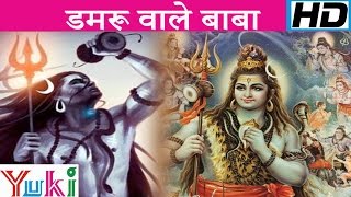 डमरू वाले बाबा  Damaru Wale Baba  Shiv Bhajan  Lakhbir Singh Lakkha [upl. by Chatterjee298]