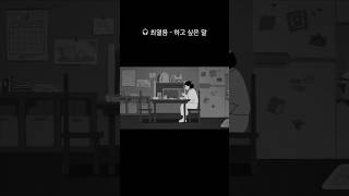 최열음  하고 싶은 말 최열음 하고싶은말 [upl. by Derdlim]