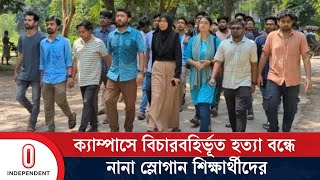 জাবি’তে সাবেক ছাত্রলীগ নেতা শামীমকে পিটিয়ে হ ত্যার প্রতিবাদে বিক্ষোভ মিছিল  Independent TV [upl. by Kciredec]