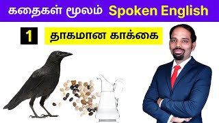 Ep 1  கதைகள் மூலம் Spoken English  தாகமான காக்கை [upl. by Leonsis263]