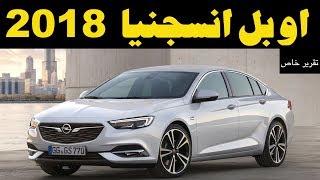 ملك السيارات  مواصفات و تجربة اوبل انسيجنيا ٢٠١٨ opel insignia 2018 Review [upl. by Swanhilda815]