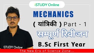 Mechanics  Important Questions  Part1  Complete Revision  BSc First Year iSTUDY Online [upl. by Xad]