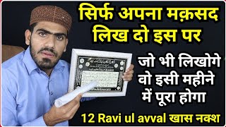 12 Ravi ul avval Sharif  के मौके पर लाया हूँ सबसे ताकतवर नक्श जिसको बनाते ही परिणाम  Live Wazifa [upl. by Yatnoj]