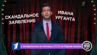 Скандальное заявление Ивана Урганта [upl. by Annahsor]