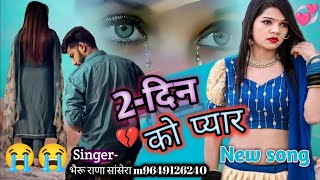 न्यू बेवफा 2 दिन को प्यार बावली 2 Din Ko Pyar Bawali राजस्थानी न्यू song 2023 bewafa rajsthani [upl. by Porte]