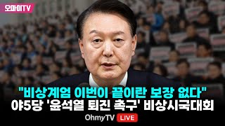 생중계 quot비상계엄 이번이 끝이란 보장 없다quot 야5당 윤석열 퇴진 촉구 비상시국대회 20241204 오후 [upl. by Aihtyc]