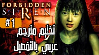 1 Forbidden Siren  صافرة الإنذار المحظورة  تختيم مترجم عربي  فوربدن سايرن [upl. by Reiter383]