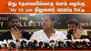 இது தேவையில்லாத பொய் வழக்கு  quotMy V3 adsquot நிறுவனர் பரபரப்பு பேட்டி [upl. by Pentha]