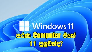 පරණ කොම්පුටර් එකේ 11 දාන්න පුලුවන්ද [upl. by Mohkos]