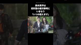 【カッコイイ】唐沢寿明が無名の鈴木亮平に言った粋な一言 shorts 唐沢寿明 鈴木亮平 [upl. by Aikan203]