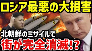 北朝鮮のミサイルでロシアが大損害！ヴォロネジ州の弾薬庫爆発が起きた理由【地政学・地理・軍事】 [upl. by Dede401]