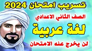 عاجل 🔴 امتحان لغة عربية الصف الثاني الاعدادي الترم الاول 2024  مراجعة نهائية عربي تانية اعدادي [upl. by Ahsilra]