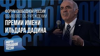 Форум свободной России объявляет об учреждении премии имени Ильдара Дадина  Гарри Каспаров [upl. by Henden74]