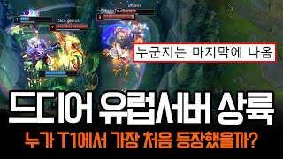 quot마지막 반전 지림quot 유럽서버 찢어버리며 등장한 T1  롤 하이라이트 LCK T1 [upl. by Hildagarde]