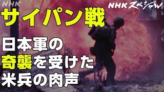 NHKスペシャル 恐怖に襲われるアメリカ兵 お母さんと言って突撃した日本兵 〝最後の1人を殺すまで〟～サイパン戦 発掘・米軍録音記録～  NHK [upl. by Michaud782]