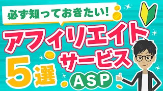 【初心者必見】おすすめアフィリエイトサービス5選【ASP】 [upl. by Ased541]