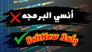 تجربتي مع Bolt NEW  أدهشتني جدًا  أداة الذكاء الاصطناعي الأقوى للمبرمجين [upl. by Finstad]