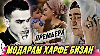 ХИТ 2022  Модарам харфе бизан  Tojiddini Saifidin  Modaram harfe bizan Точиддини Сайфидин 2022 [upl. by Nylirem]