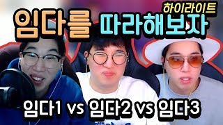 하이라이트 임다를 따라해 보자 임다1 VS 임다2 VS 임다3 ㅋㅋㅋㅋ ★임다★ [upl. by Senskell763]