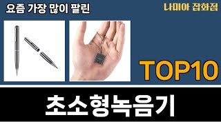 가장 많이 팔린 초소형녹음기 추천 Top10 [upl. by Nasar646]