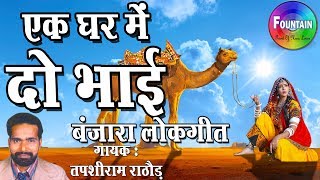 एक घर में दो भाई  Banjara Songs 2018   बंजारा गीत  Tapsiram Rathod Banjara Song [upl. by Maitund]