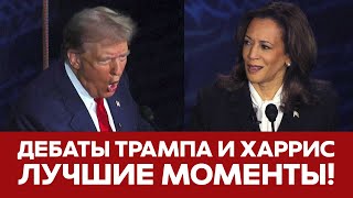 🔴 СРОЧНО Дебаты Трампа и Харрис ЛУЧШИЕ МОМЕНТЫ новости трамп харрис дебаты тейлорсвифт сша [upl. by Mir394]