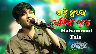 এই প্রথম মেদিনীপুরে  Mahammad Faiz  Ae Dil Hai Mushkil Tu safar mera  SuperStar Singer2 [upl. by Eustashe356]