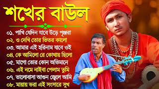 Superhit Baul Gaan  New Baul Gaan 2023  সেরা বাউল গান Nonstop Baul Song  Top 10 Baul Geeti [upl. by Retlaw]