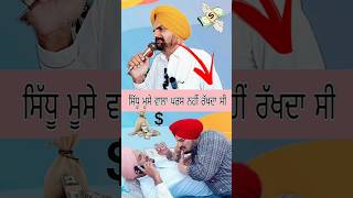 Sidhu moose wala Show Price  budget  Song rate  Balkaur singh shorts legendsidhu [upl. by Lela92]