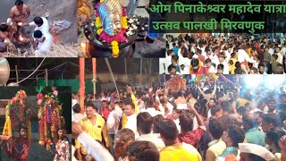 पिनाकेश्वर महादेव यात्रा पालखी व काठी मिरवणूक भाग 1  pinakeshwar mahadev Mandir yatra paalkikathi [upl. by Lydia]