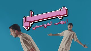 ايهاب القواسمي  ميلي بحبك لانك بحالك فخورة  Ehab Qawasmi  Meeli Official Video Clip [upl. by Orsa]