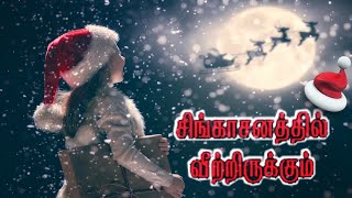 🌲🌲Singasanathil VeetrirukkumTamil Christmas SongJESUSCHRISTShareTheLoveOfJesus [upl. by Ahsyad]