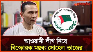 রাজনীতিতে আওয়ামী লীগের ফিরে আসা নিয়ে যা বললেন সোহেল তাজ  Daily Manabzamin [upl. by Pierpont893]