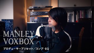 MANLEY VOXBOXのプロデューサープリセットでコンプ・EQの設定を深掘ってみる [upl. by Marylin]