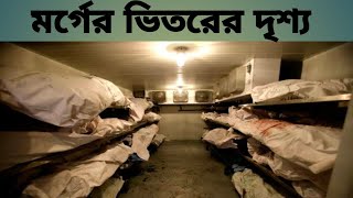 মর্গের ভেতর দেখেছেন কখনও Inside the Morgue of Rajshahi Medical College [upl. by Pontius]