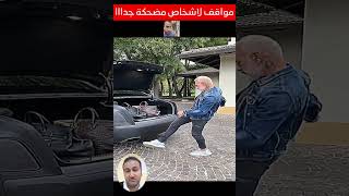 0317 اقوى المواقف الكوميدية ج317شكلك فاهم يا نصة لايكاتكمتسعدني اكسبلورر مصر اكسبلور funny [upl. by Mazonson713]