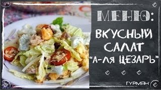 Вкусный салат quotАля Цезарьquot Простые салаты Рецепты ГУРМАН  GOURMET Recipes [upl. by Ingaberg266]