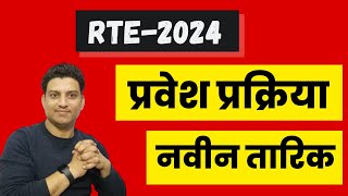 rte form online 20324 I rte admission I rte 2024 I RTE date [upl. by Aillij]