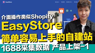 EasyStore自建站 简单容易上手独立站官网商城 下方打开有优缺点说明 介面操作类似Shopify 适合台湾 马来西亚 1688采集数据上架产品【STARYO电商新媒体】20211109 [upl. by Varhol580]